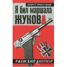 Я бил маршала Жукова. Ржевский кошмар